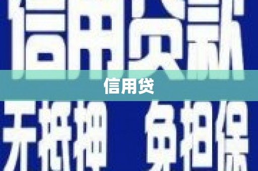 锡林浩特信用贷