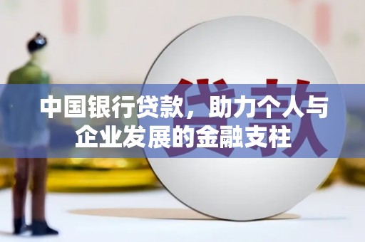 锡林浩特中国银行贷款，助力个人与企业发展的金融支柱