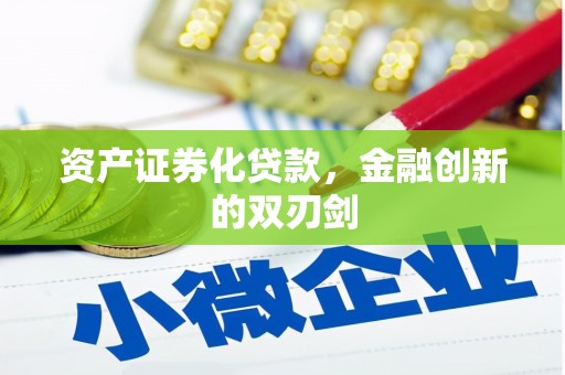 锡林浩特资产证券化贷款，金融创新的双刃剑