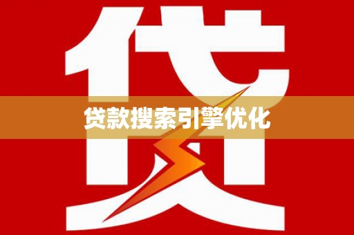 锡林浩特贷款搜索引擎优化