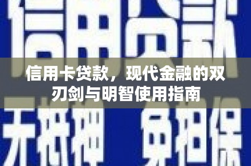 锡林浩特信用卡贷款，现代金融的双刃剑与明智使用指南