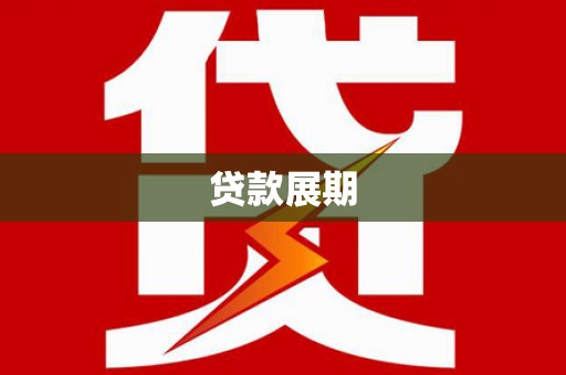 锡林浩特贷款展期