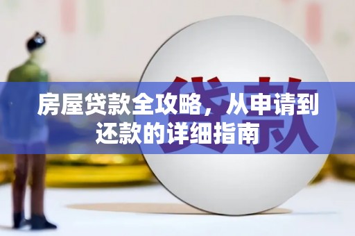锡林浩特房屋贷款全攻略，从申请到还款的详细指南