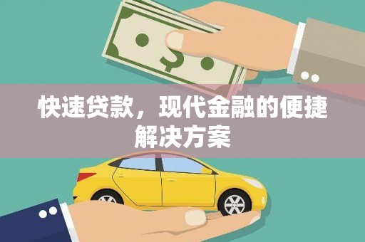 锡林浩特快速贷款，现代金融的便捷解决方案
