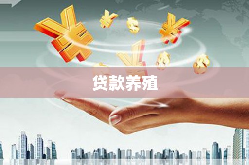 锡林浩特贷款养殖