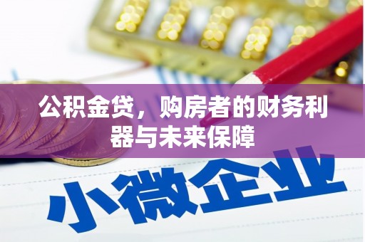 锡林浩特公积金贷，购房者的财务利器与未来保障