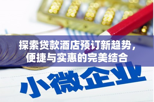 锡林浩特探索贷款酒店预订新趋势，便捷与实惠的完美结合