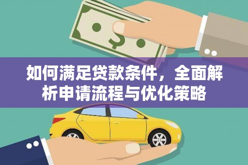锡林浩特如何满足贷款条件，全面解析申请流程与优化策略