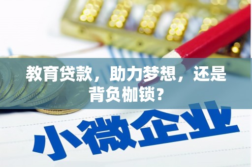 锡林浩特教育贷款，助力梦想，还是背负枷锁？