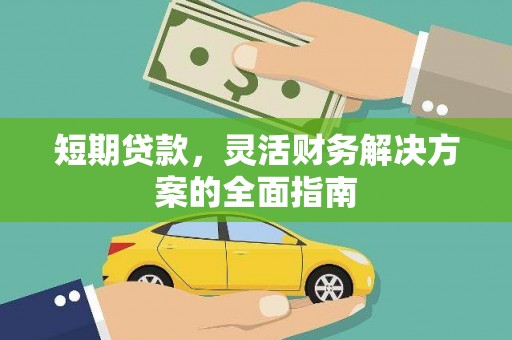 锡林浩特短期贷款，灵活财务解决方案的全面指南