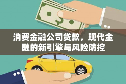 锡林浩特消费金融公司贷款，现代金融的新引擎与风险防控