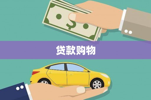 锡林浩特贷款购物
