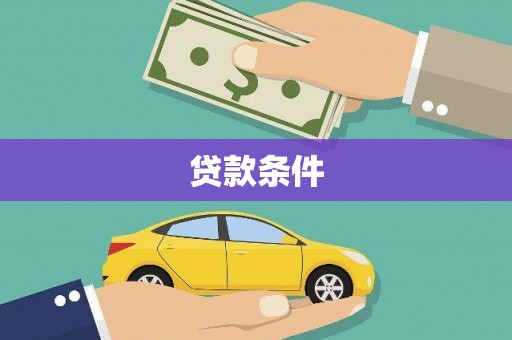 锡林浩特贷款条件