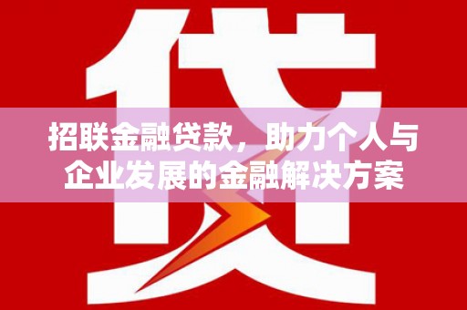 锡林浩特招联金融贷款，助力个人与企业发展的金融解决方案