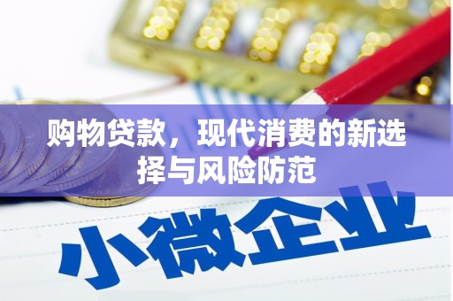 锡林浩特购物贷款，现代消费的新选择与风险防范