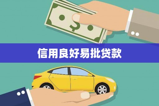 锡林浩特信用良好易批贷款