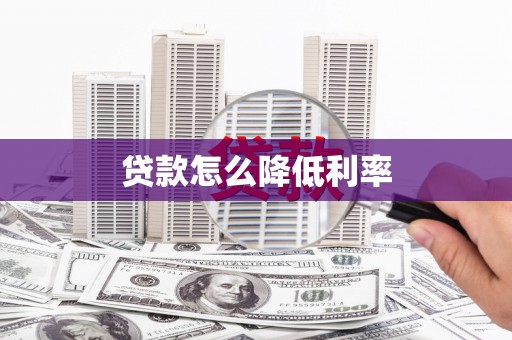 锡林浩特贷款怎么降低利率