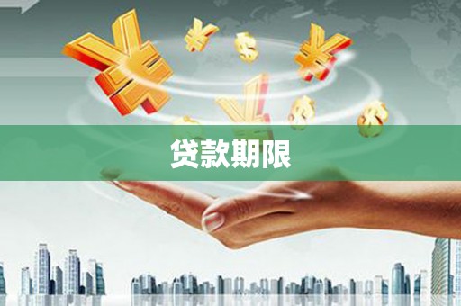 锡林浩特贷款期限