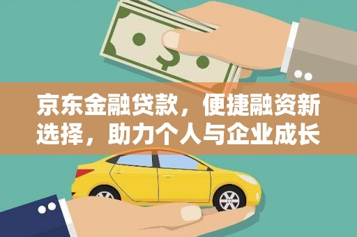 锡林浩特京东金融贷款，便捷融资新选择，助力个人与企业成长