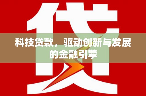 锡林浩特科技贷款，驱动创新与发展的金融引擎