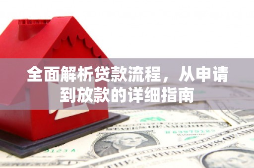 锡林浩特全面解析贷款流程，从申请到放款的详细指南