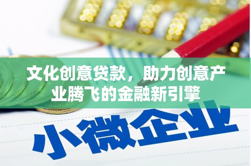 锡林浩特文化创意贷款，助力创意产业腾飞的金融新引擎