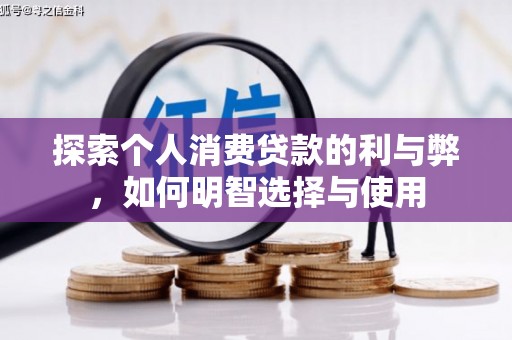 锡林浩特探索个人消费贷款的利与弊，如何明智选择与使用