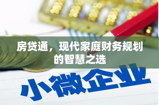 锡林浩特房贷通，现代家庭财务规划的智慧之选