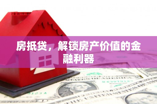 锡林浩特房抵贷，解锁房产价值的金融利器