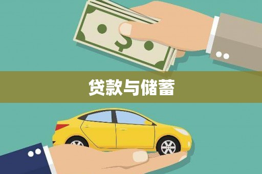 锡林浩特贷款与储蓄