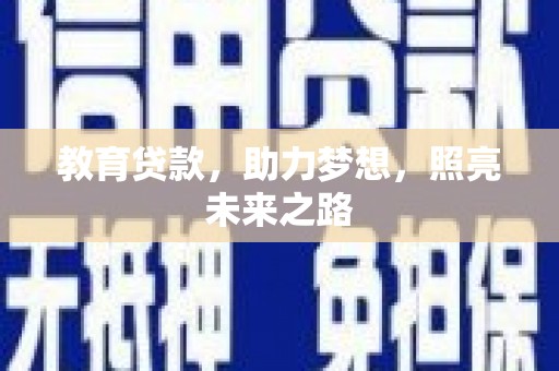 锡林浩特教育贷款，助力梦想，照亮未来之路