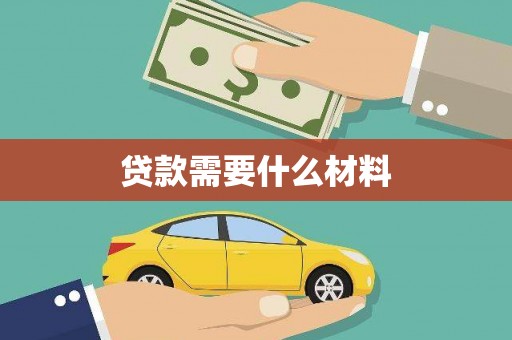 锡林浩特贷款需要什么材料