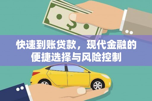 锡林浩特快速到账贷款，现代金融的便捷选择与风险控制