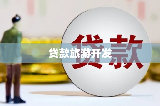 锡林浩特贷款旅游开发