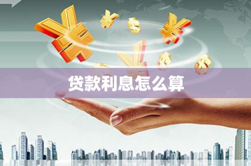 锡林浩特贷款利息怎么算
