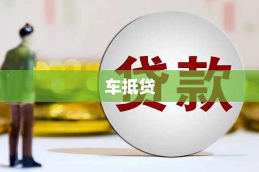 锡林浩特车抵贷