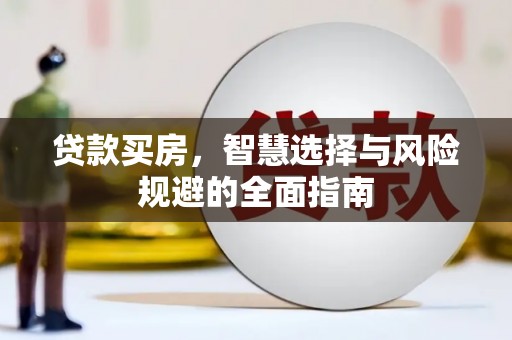 锡林浩特贷款买房，智慧选择与风险规避的全面指南