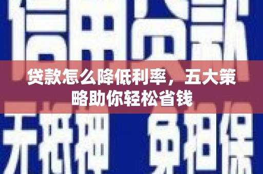 锡林浩特贷款怎么降低利率，五大策略助你轻松省钱