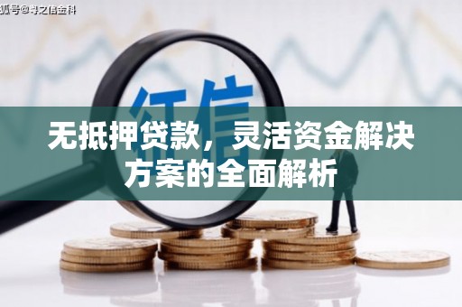 锡林浩特无抵押贷款，灵活资金解决方案的全面解析