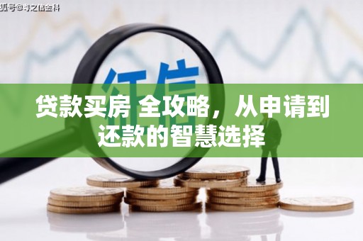 锡林浩特贷款买房 全攻略，从申请到还款的智慧选择