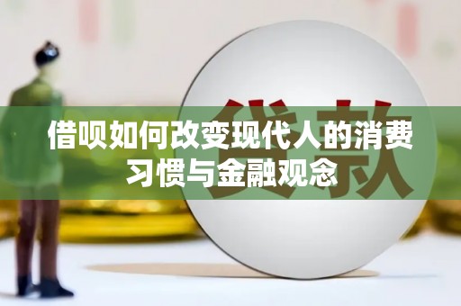 锡林浩特借呗如何改变现代人的消费习惯与金融观念
