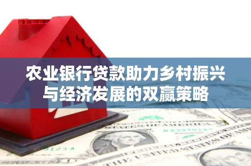 锡林浩特农业银行贷款助力乡村振兴与经济发展的双赢策略