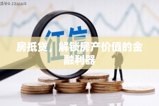 锡林浩特房抵贷，解锁房产价值的金融利器