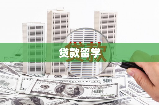 锡林浩特贷款留学