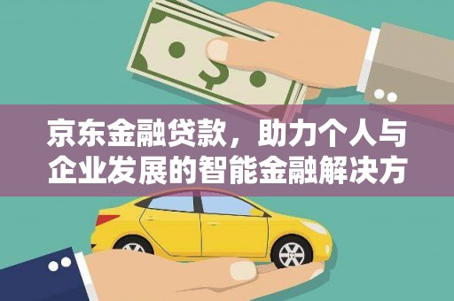 锡林浩特京东金融贷款，助力个人与企业发展的智能金融解决方案