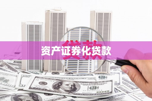 锡林浩特资产证券化贷款