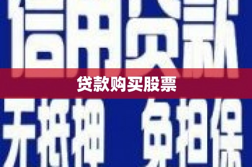 锡林浩特贷款购买股票
