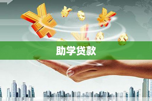 锡林浩特助学贷款