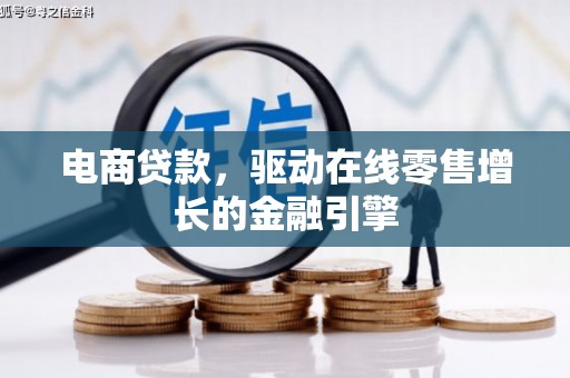 锡林浩特电商贷款，驱动在线零售增长的金融引擎