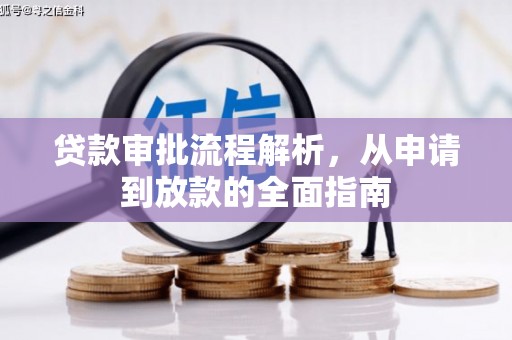 锡林浩特贷款审批流程解析，从申请到放款的全面指南